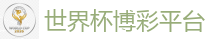 体育博彩app_FIFA世界杯亚洲投注平台